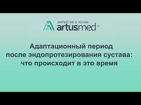 Видео: Адаптационный период после эндопротезирования сустава. Время когда все болит и ничего не помогает :)