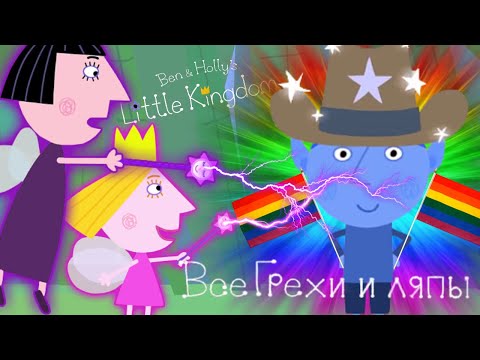 Видео: Маленькое королевство Бена и Холли: Все грехи и ляпы | 3 серия | Волшебная палочка Холли | Часть #3