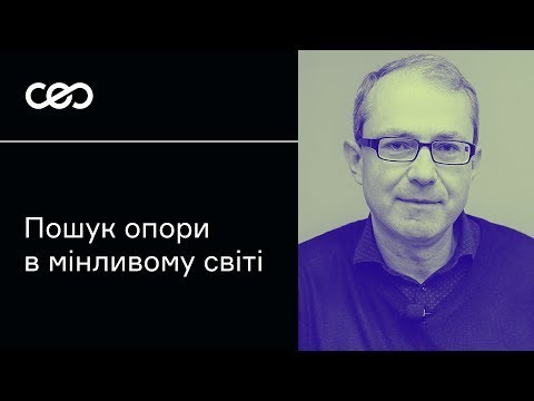 Видео: Пошуки опори в мінливому світі | CEO Club