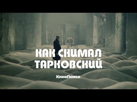 Видео: Как снимал Андрей Тарковский