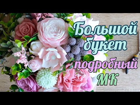 Видео: Большой букет из мыла. Подробный Мастер класс. Мыловарение