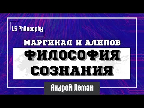 Видео: Философия сознания | Маргинал, Алипов, Леман