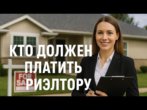 Видео: КТО ДОЛЖЕН ПЛАТИТЬ РИЕЛТОРУ? И как происходит на практике. Мой опыт