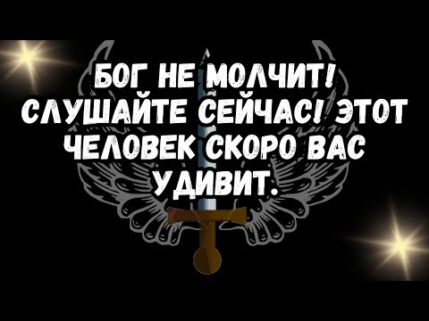 Видео: БОГ НЕ МОЛЧИТ! СЛУШАЙТЕ СЕЙЧАС! ЭТОТ ЧЕЛОВЕК СКОРО ВАС УДИВИТ