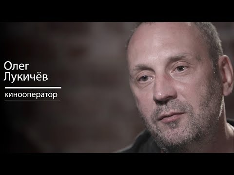 Видео: Кинооператор. Секреты мастерства. Олег Лукичёв | РЕАЛЬНЫЙ РАЗГОВОР