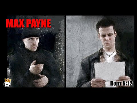 Видео: Max Payne #12 - Порт