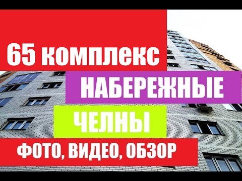 Видео: 65 КОМПЛЕКС, Набережные Челны, дома, квартиры в шестьдесят пятом районе, фото-видео, индекс, история