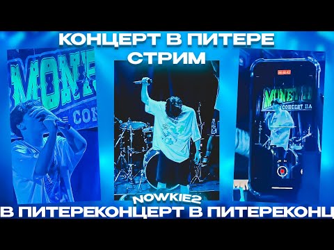 Видео: ИРЛ КОНЦЕРТ В ПИТЕРЕ | @nowkie концерты