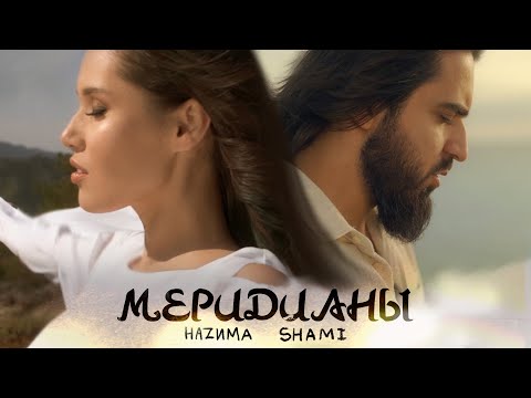 Видео: HAZИМА feat. SHAMI - Меридианы (Премьера клипа, 2020)