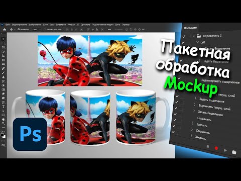 Видео: Пакетная обработка вставить картинки в Мокап в фотошопе