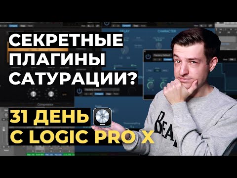 Видео: Плагины сатурации в Logic Pro X - День 18 из 31 с Logic Pro X