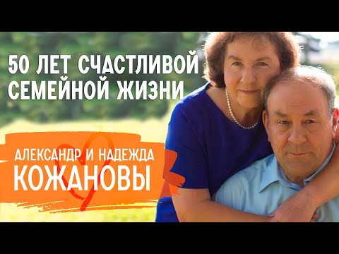Видео: Как прожить 50 лет счастливой семейной жизни | Александр и Надежда Кожановы
