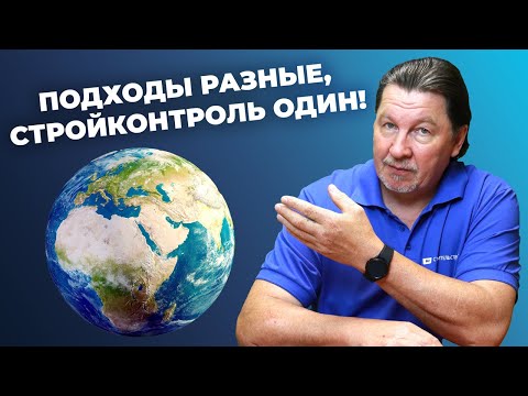 Видео: Как контролируют строительство и принимают работы в мире?