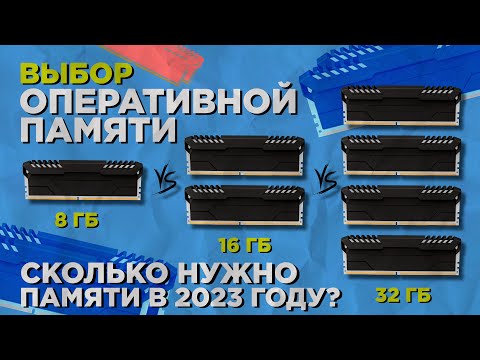 Видео: 8 ГБ vs 16 ГБ vs 32 ГБ | Сколько нужно оперативной памяти? | 1,2,4 планки ОЗУ