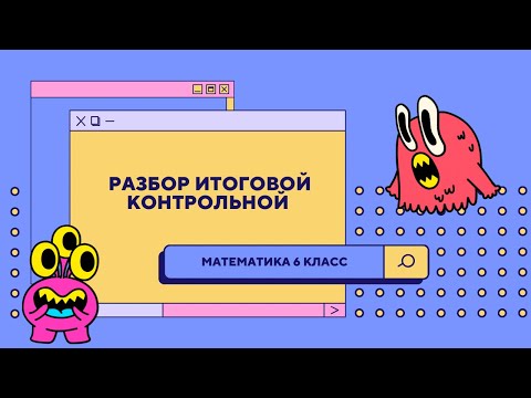 Видео: Разбор годовой контрольной работы по математике 6 класс