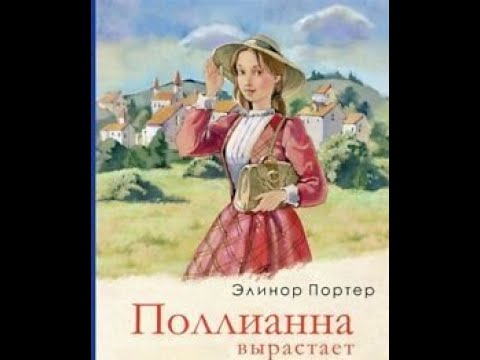 Видео: Поллианна вырастает