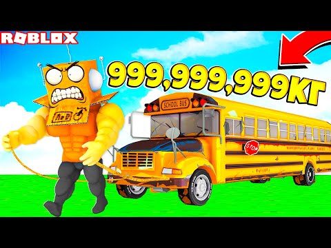 Видео: СИМУЛЯТОР СИЛАЧА! ПОДНЯЛ 999,999,999 КГ САМЫЙ СИЛЬНЫЙ В МИРЕ КАЧЕК! Strongman Simulator ROBLOX