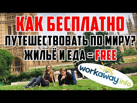 Видео: Workaway – бесплатные, комфортные путешествия по миру  Волонтерство за границей