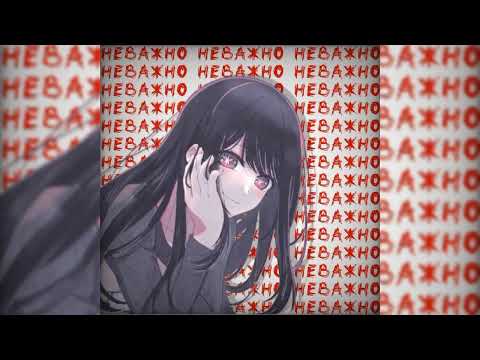 Видео: Конец Солнечных Дней - Неважно || speed up