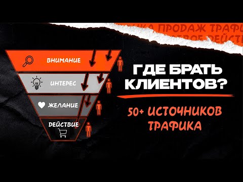 Видео: 50+ источников трафика | Как превратить трафик в клиента | Простой разбор для начинающих