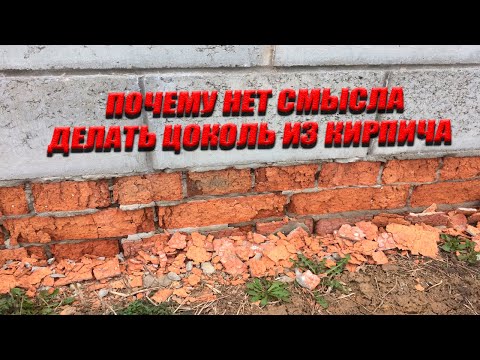 Видео: Почему Нет Смысла Делать Кирпичный Цоколь! Разрушаем миф о нужности кирпичного цоколя под газобетон!