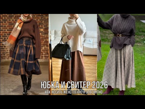 Видео: СВИТЕР И ЮБКА 💖 ИЗЫСКАННОЕ ЖЕНСТВЕННОЕ ЭЛЕГАНТНОЕ СОЧЕТАНИЕ 2026 КАК НОСИТЬ