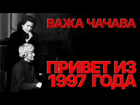 Видео: Сумерки богов. ВАЖА ЧАЧАВА. ПРИВЕТ ИЗ 1997 ГОДА