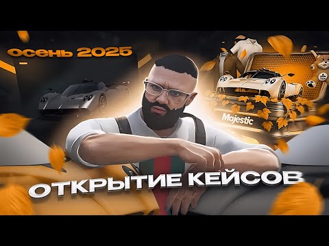 Видео: КЕЙС ОСЕНЬ 2025 | ОТКРЫТИЕ | ОКУП | MAJESTIC RP