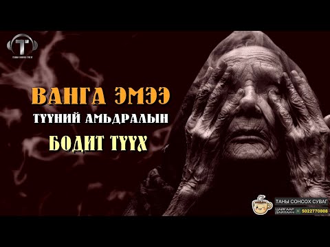 Видео: ВАНГАА Эмээ Түүний Амьдралын Бодит Түүх