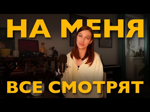 Видео: стеснение из-за внешности: почему нам кажется, что на нас все смотрят