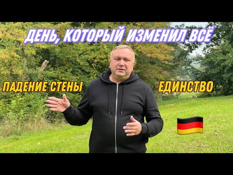 Видео: Почему именно 3 октября? Главный секрет праздника Германии 