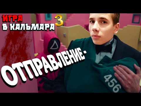 Видео: 🦑ГЕНРИ ПРО ПОНЯЛ ЧТО ОНИ УЖЕ ОТПРАВЛЯЮТСЯ В ИГРЕ КАЛЬМАРА 3 В МАЙНКРАФТ!