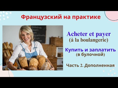 Видео: Продолжаем делать покупки на французском. В булочной, в магазине. Часть 2.