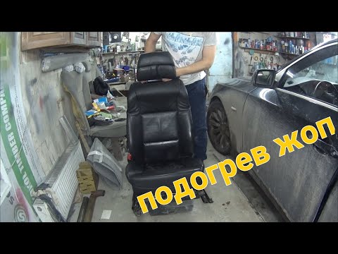 Видео: Ремонт обогрева сиденья BMW/ полный разбор!