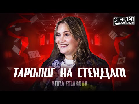 Видео: Таролог зробив розклад на стендапі Алли в Кривому Розі.