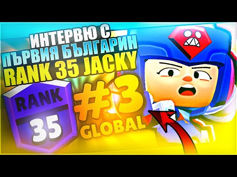 Видео: Jacky Rank 35! Duo Showdown игри с Deqn! Brawl Stars