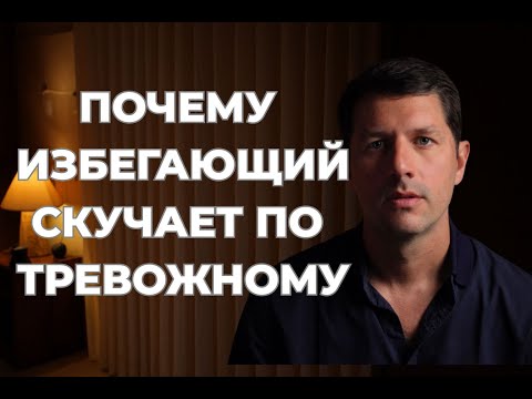Видео: Почему избегающий скучает по тревожному, которого сам бросил