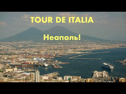 Видео: Tour de Italia 16 Неаполь Napoli