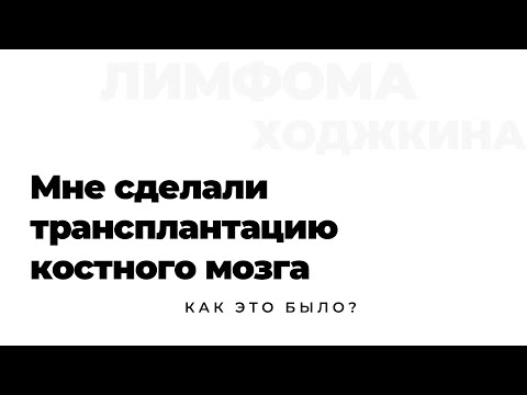 Видео: Трансплантация костного мозга - что это такое? Как я это перенесла? // Лимфома Ходжкина