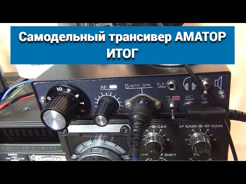 Видео: САМОДЕЛЬНЫЙ трансивер АМАТОР. ИТОГ@subvadim3169