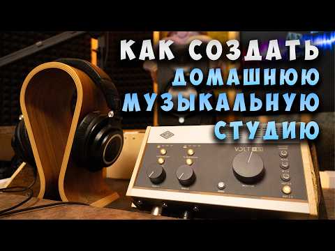 Видео: КАК создать домашнюю МУЗЫКАЛЬНУЮ СТУДИЮ для начинающих