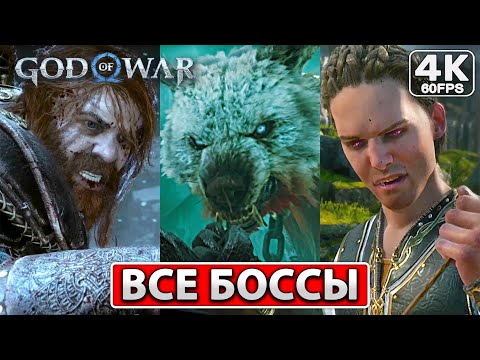 Видео: GOD OF WAR RAGNAROK ВСЕ БОССЫ [4K] ● Концовка Игры, Сцена После Титров ● Финал Год оф Вар Рагнарек