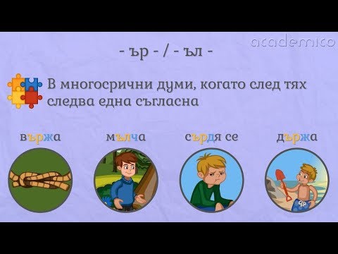 Видео: Подвижно Ъ - Български език 5 клас | academico