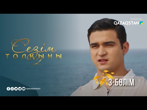 Видео: «Сезім толқыны 2» телехикаясы. 3-бөлім