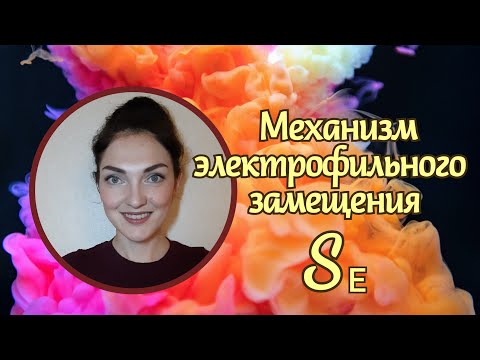 Видео: Механизм электрофильного замещения в ароматическом ряду