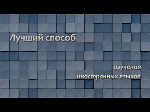 Видео: Лучший способ изучения иностранных языков