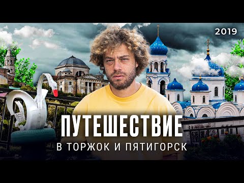 Видео: Торжок и Пятигорск: центры туризма или разруха и нищета? | Илья Варламов
