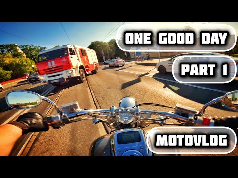 Видео: ОДИН МОТОЦИКЛЕТНЫЙ ДЕНЬ ЧАСТЬ 1 | MOTOVLOG | VTX1800 | XV1900 |