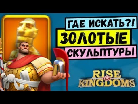 Видео: 😍 ЛЕГЕНДАРНЫЕ СКУЛЬПТУРЫ / Где их искать?! [ Rise of Kingdoms ]