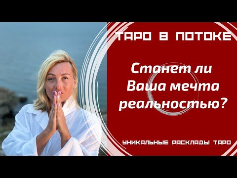 Видео: Станет ли Ваша мечта реальностью?